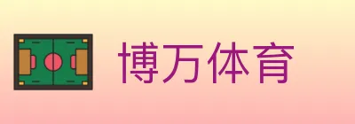 博万体育 logo